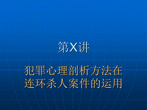 心理分析在侦察中的作用和连环杀人案案例.ppt