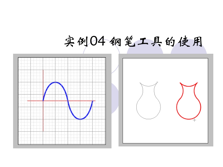 Photoshop教程实例04钢笔工具的使用.ppt_第1页