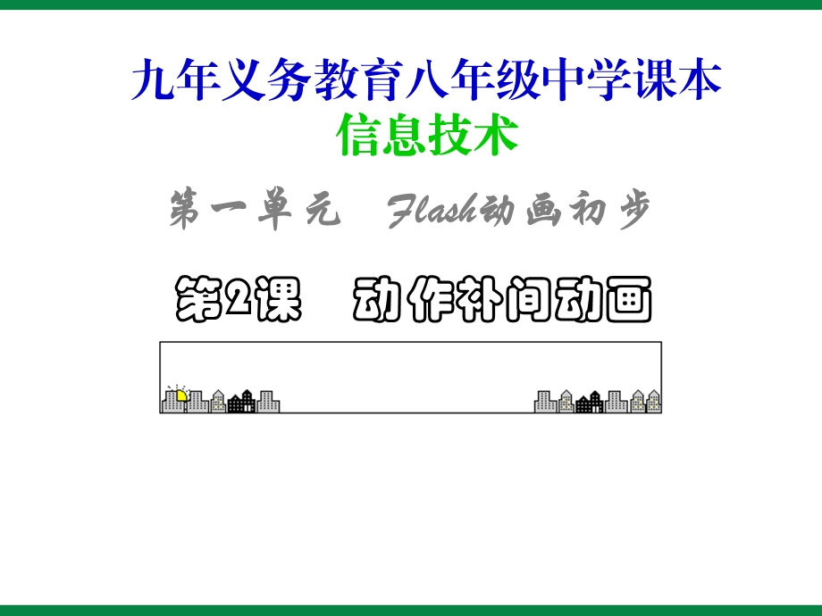 动作补间动画ppt课件信息技术八上.ppt_第1页