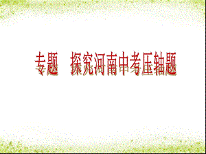 2013中考数学复习：探究河南中考压轴题.ppt