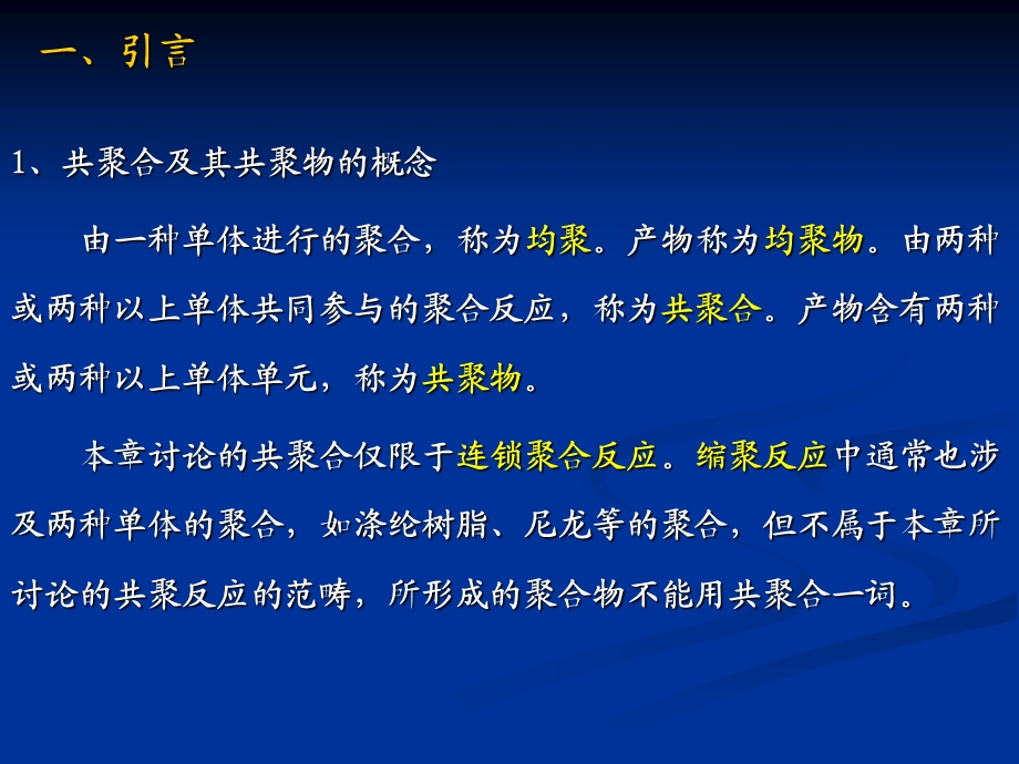 四章共聚合.ppt_第2页