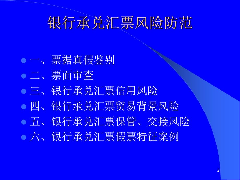 银行承兑汇票风险防范.ppt_第2页