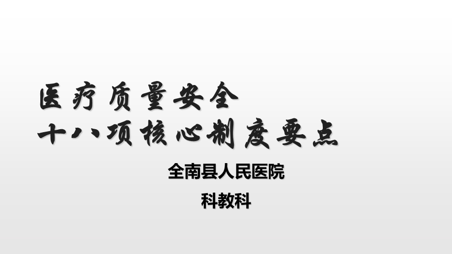 十八项医疗核心制度要点.ppt_第1页