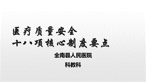 十八项医疗核心制度要点.ppt