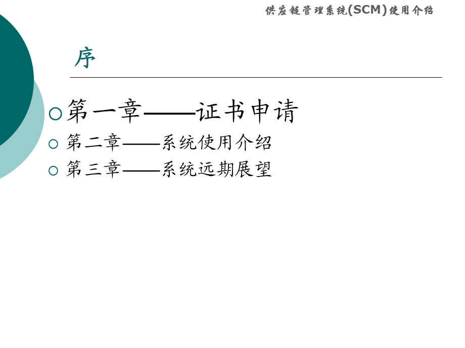 供应链管理系统SCM使用介绍说明.PPT_第3页