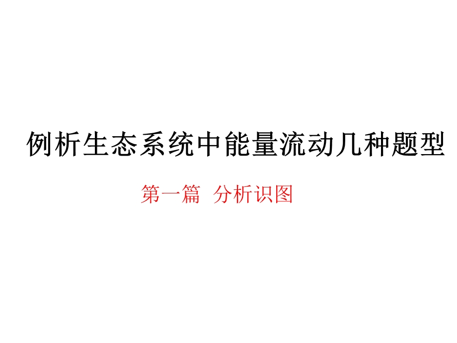 能量流动题型归整.ppt_第1页