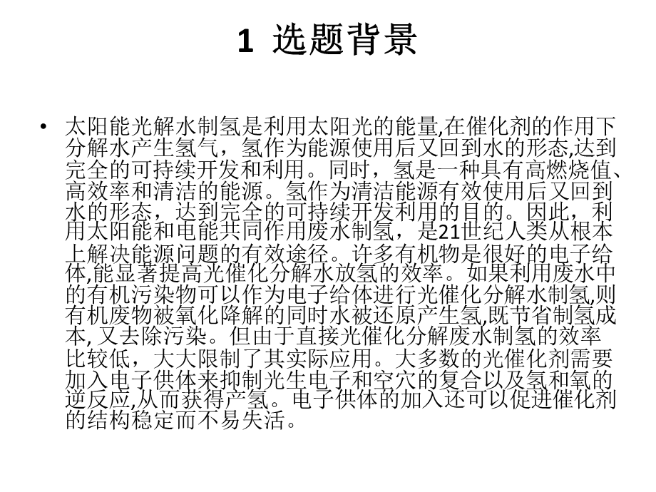 太阳能光电催化降解有机污染物耦合制氢.ppt_第3页