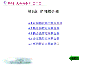 微波电路西电雷振亚老师的课件6章定向耦合器.ppt