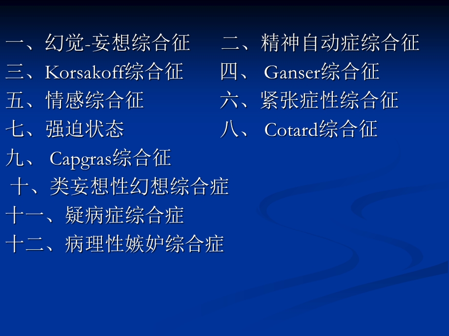 精神科常见综合征.ppt_第3页