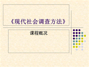 现代社会调查方法.ppt