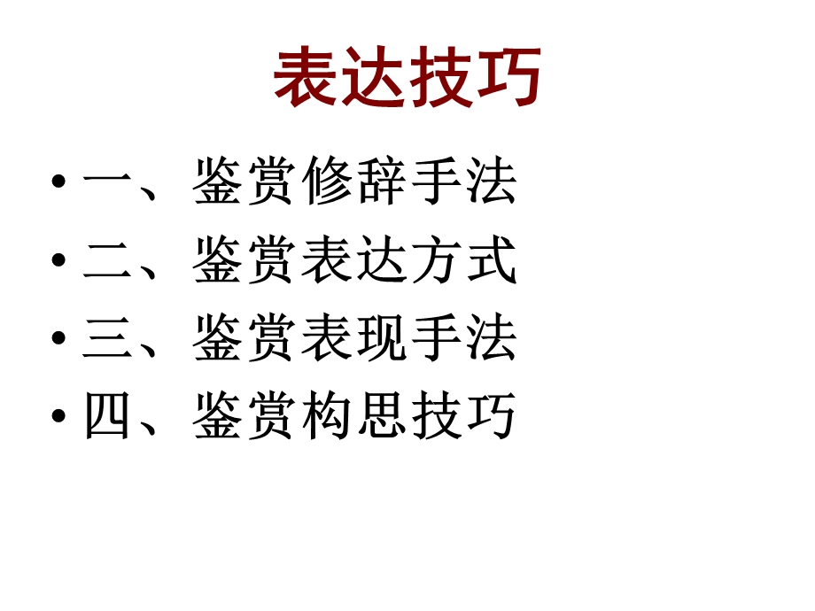 诗歌鉴赏表达技巧(公开课).ppt_第2页