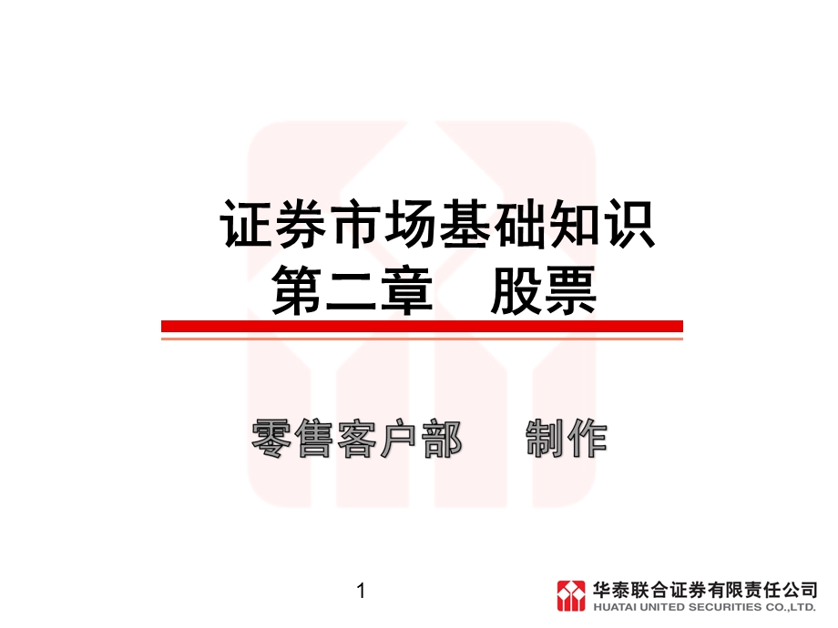 证券市场基础知识第二章.ppt_第1页