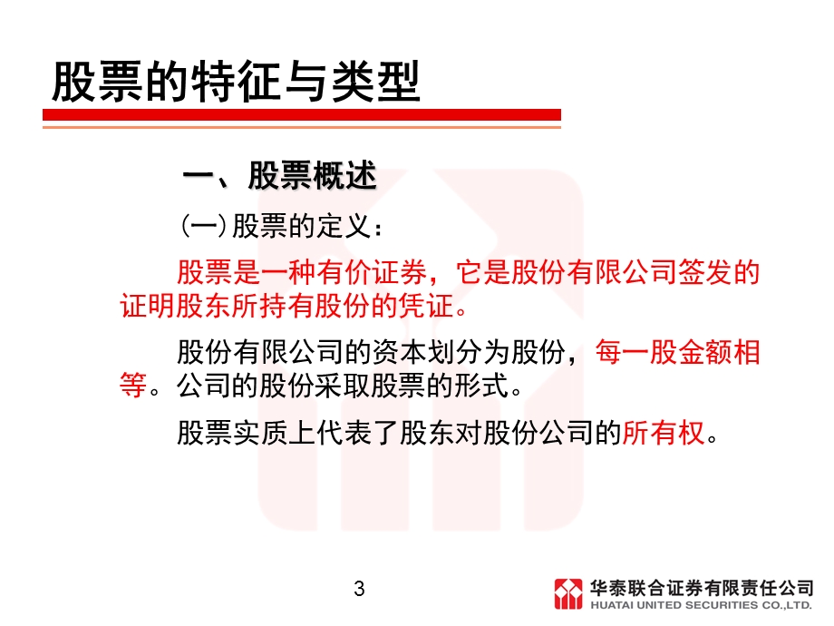 证券市场基础知识第二章.ppt_第3页