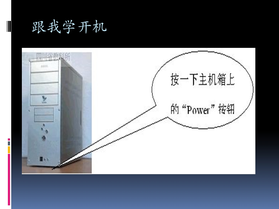 跟我学开机.ppt_第2页