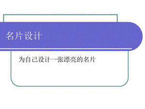 名片设计.ppt