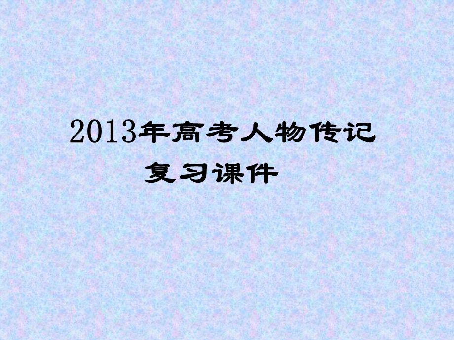 2013实用类文本阅读之传记(题型精华版).ppt_第1页