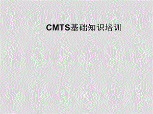 CMTS基础知识培训华.ppt