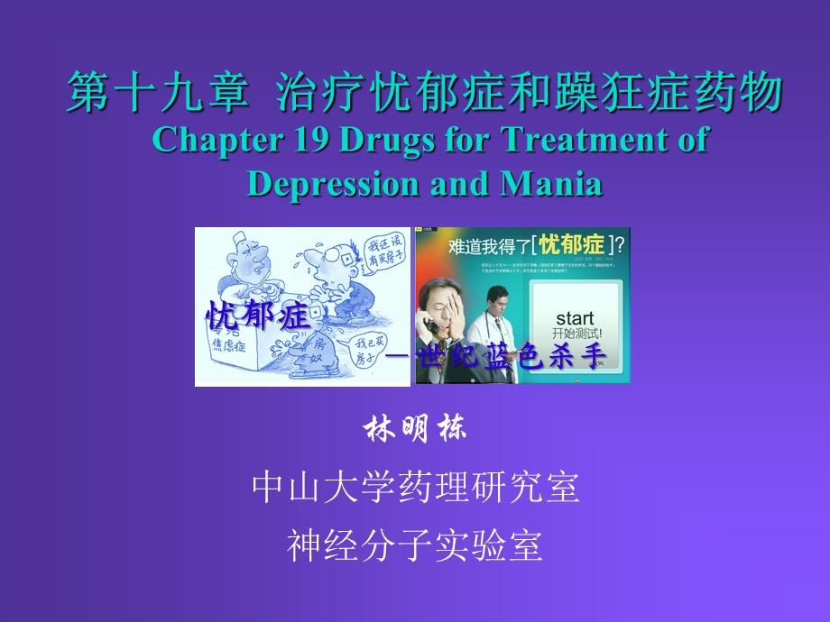 第19章治疗忧郁症和躁狂症药物.ppt_第1页