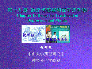 第19章治疗忧郁症和躁狂症药物.ppt