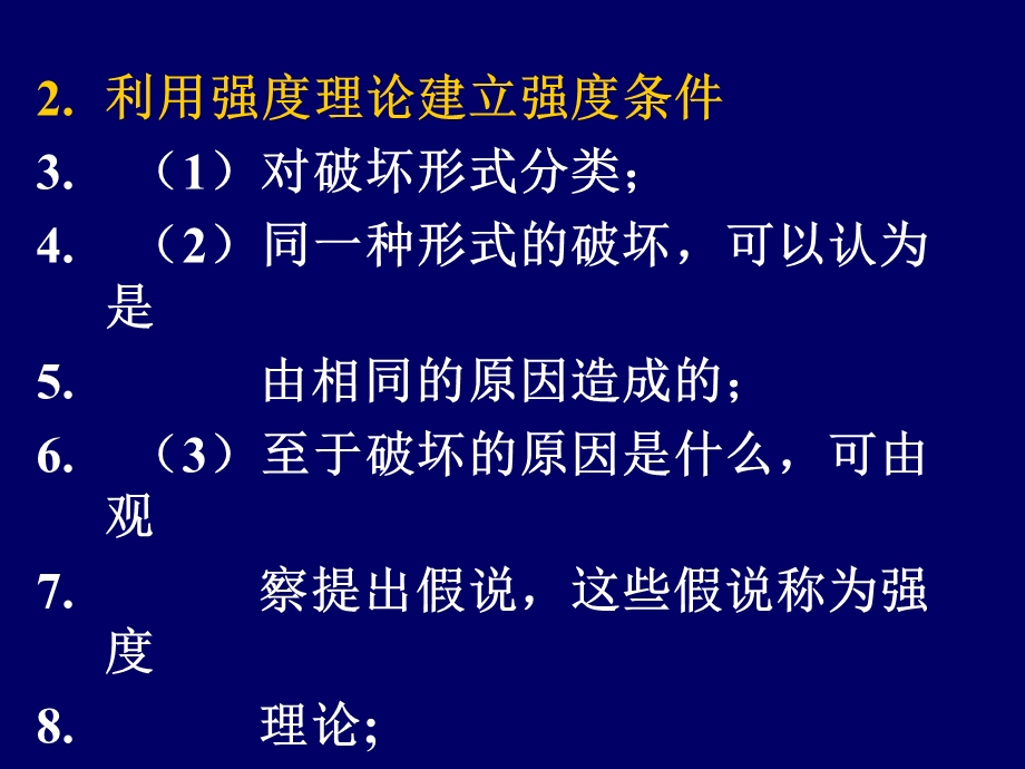 强度理论的概念.ppt_第2页