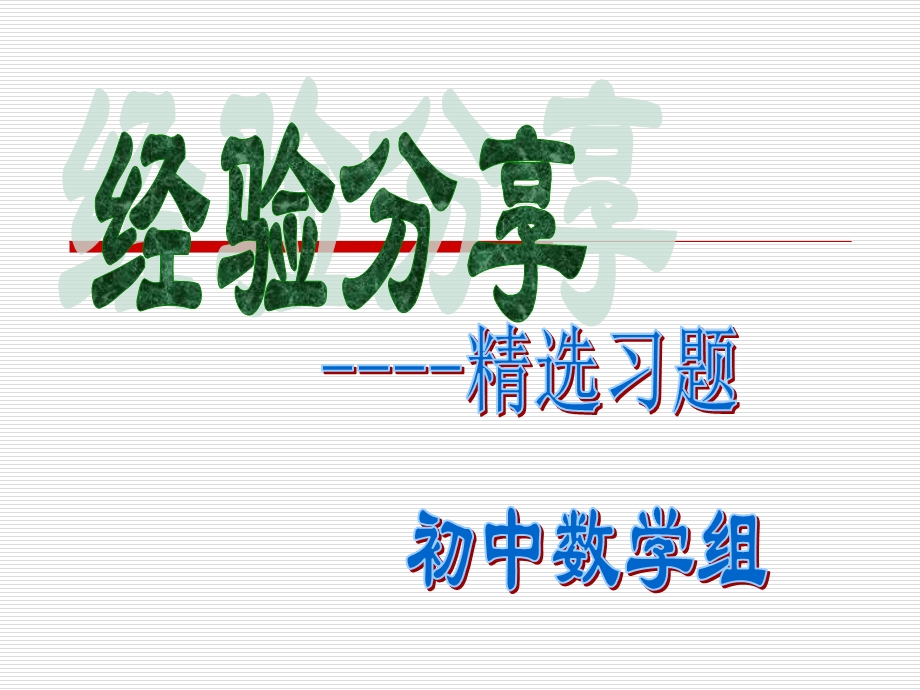 为何要精选习题应该怎样精选习题实践中的选题举例.ppt_第1页