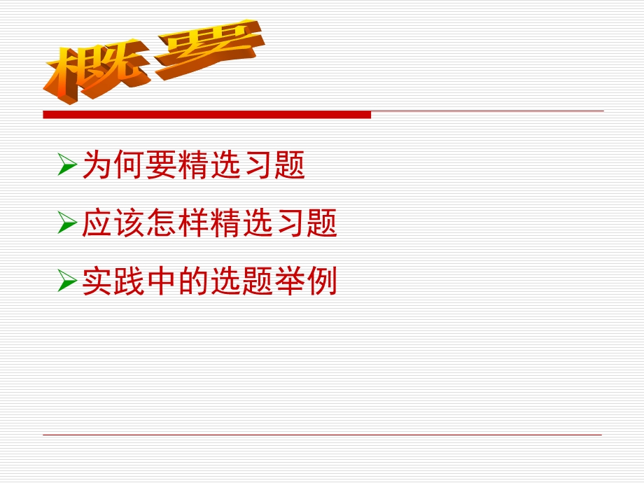 为何要精选习题应该怎样精选习题实践中的选题举例.ppt_第2页