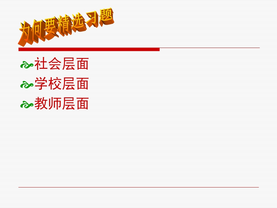 为何要精选习题应该怎样精选习题实践中的选题举例.ppt_第3页