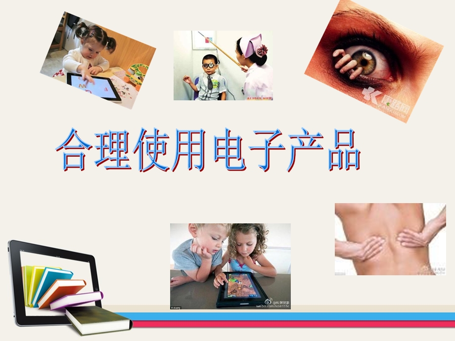 正确使用电子产品.ppt_第1页