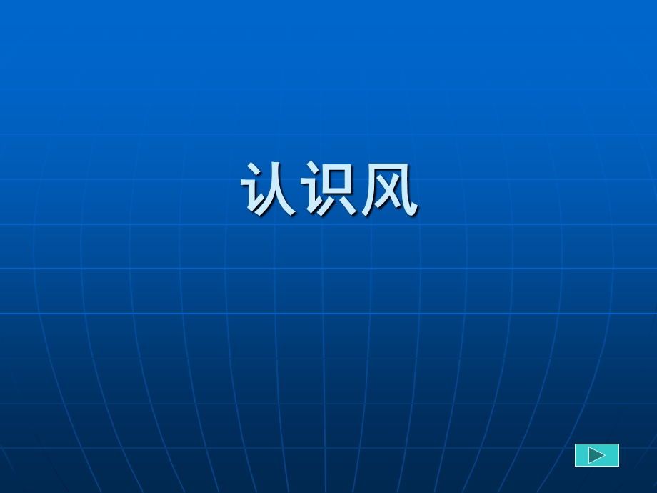 小学科普-认识风(鹏).ppt_第1页