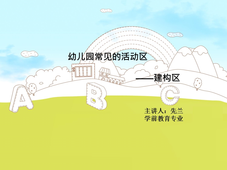 幼儿园建构区环境创设.ppt_第1页