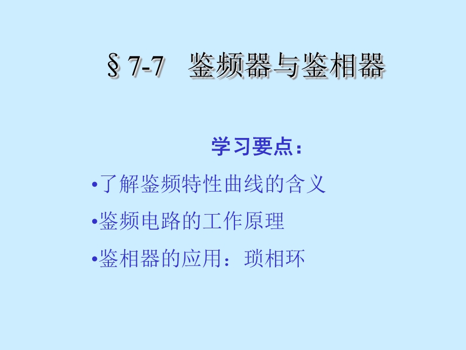 鉴频器与鉴相器.ppt_第1页