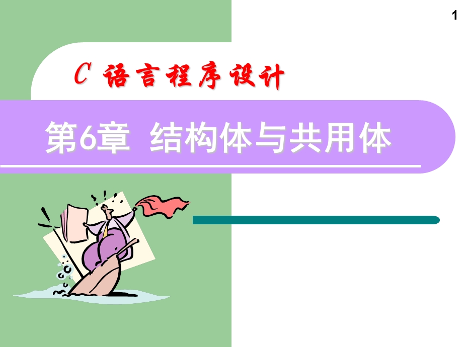 c语言 课件第6章.ppt_第1页