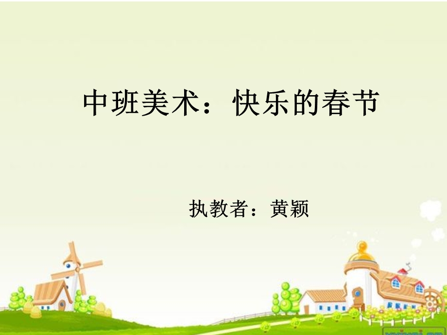 美术：快乐的春节.ppt_第1页