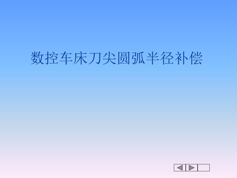 数控车床刀尖圆弧半径补偿.ppt_第1页