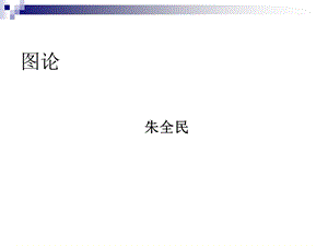 图论的基本算法.ppt