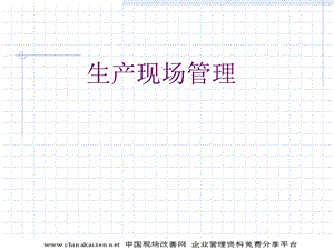 生产现场管理讲座.ppt