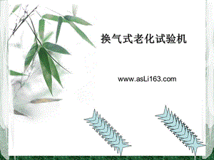 如何选购LED换气式老化试验机参考.ppt