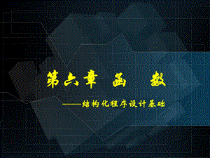 C语言程序设计第6章函数.ppt