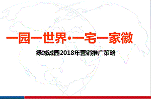 绿城诚园2018年营销推广策略.ppt