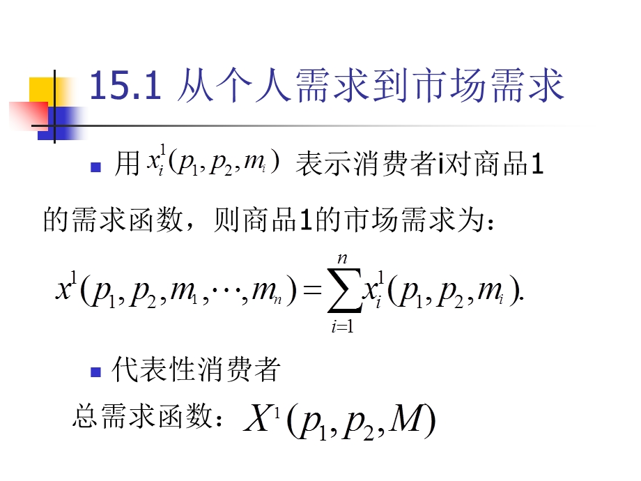 市场需求(范里安微观经济).ppt_第3页