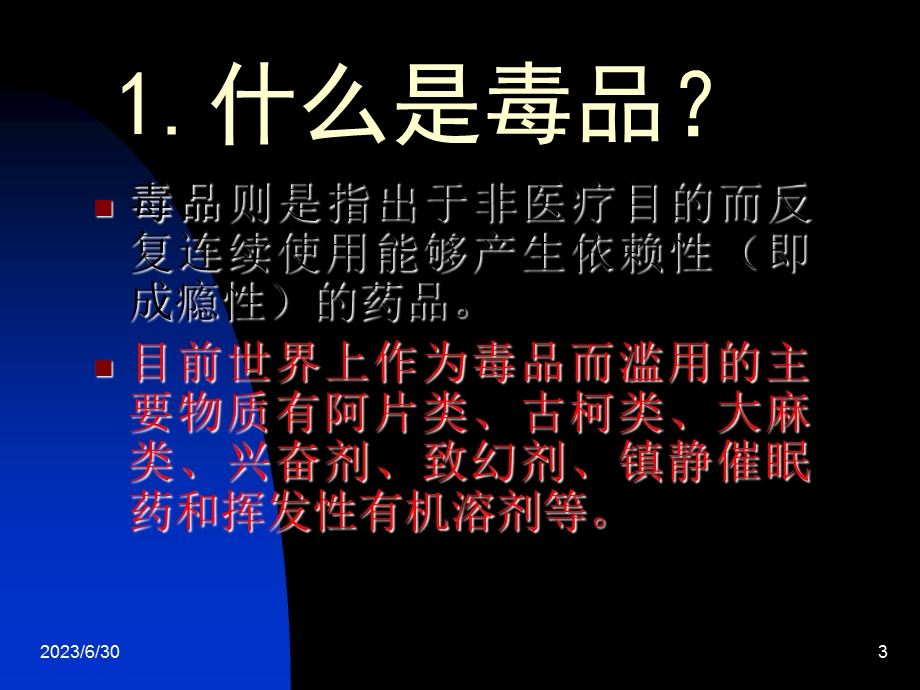 禁毒知识讲座(七年级).ppt_第3页