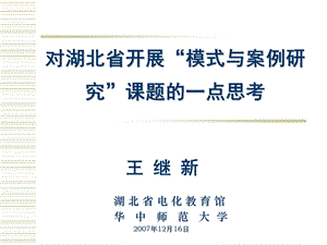 对湖北省开展模式与案例研究课题的一点思考.ppt