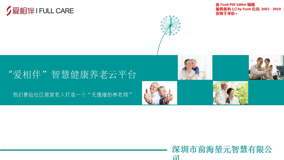 智慧健康养老云平台商业计划书.ppt_第1页