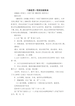 7 静夜思 一等奖创新教案_2.docx