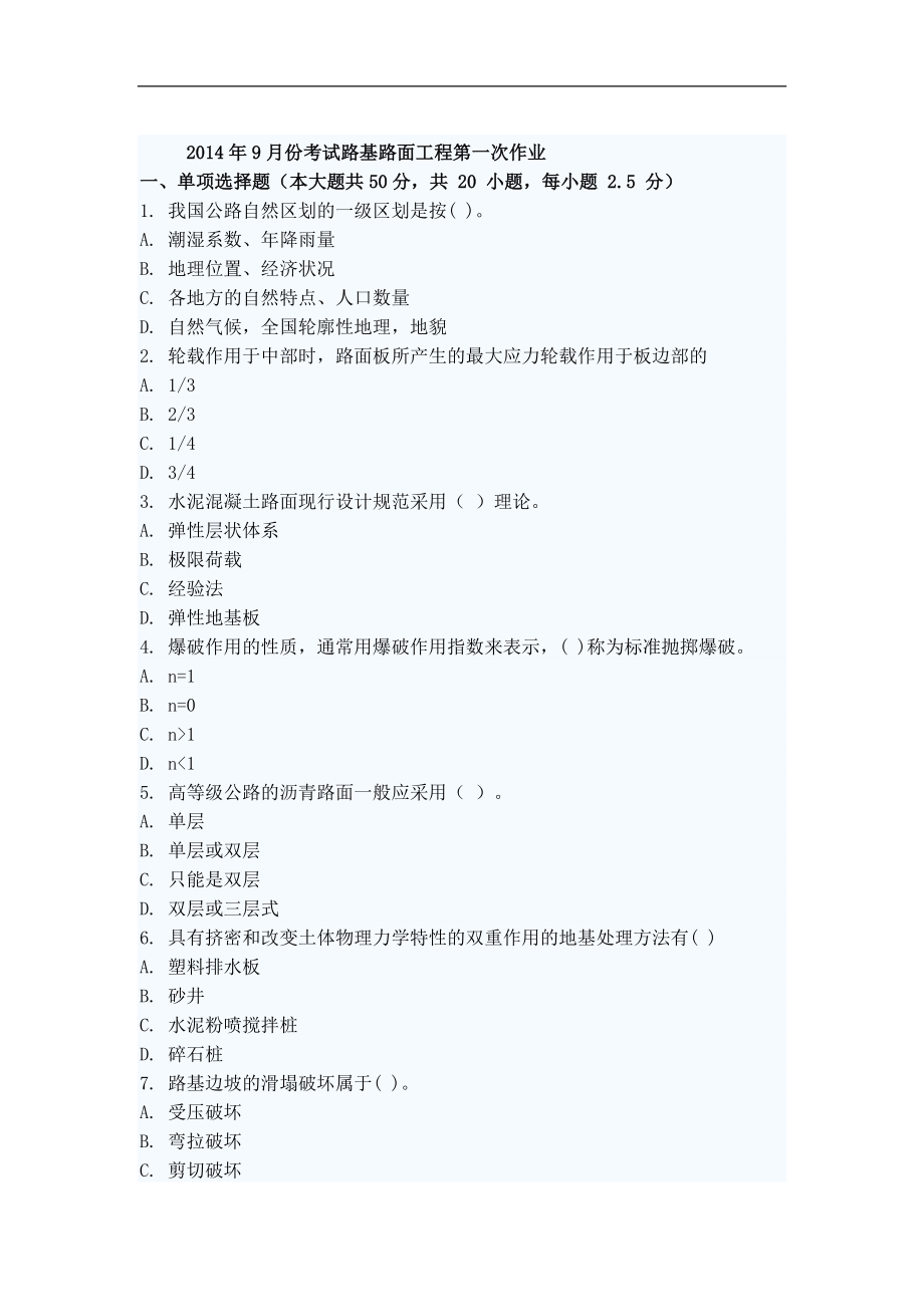 mm9月份考试路基路面工程第一次作业.doc_第1页