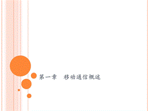 移动通信技术课件(第一章).ppt