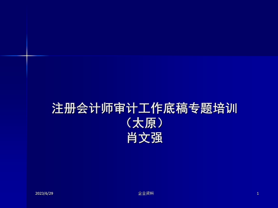 注册会计师审计工作底稿专题培训(太原)肖文强.ppt_第1页