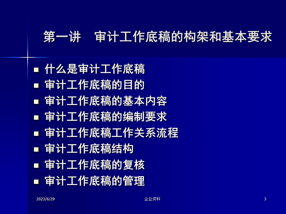 注册会计师审计工作底稿专题培训(太原)肖文强.ppt_第3页