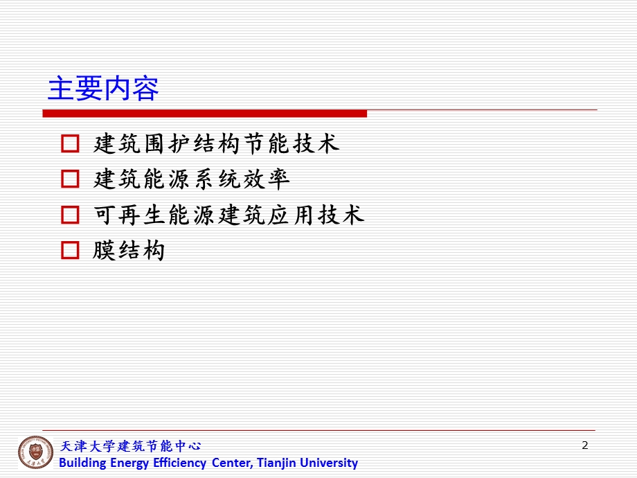 绿色建筑节能技术(第四讲).ppt_第2页