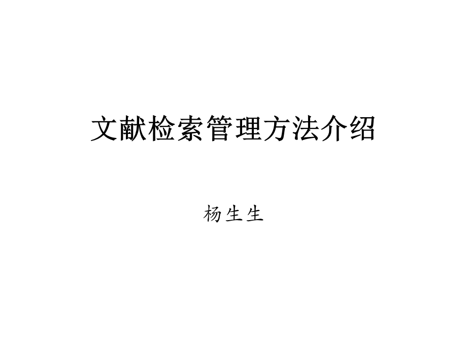 文献检索管理方法(Mendeley)介绍.ppt_第1页